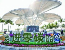 从零碳博鳌看绿色变革74ccc颜色直播
