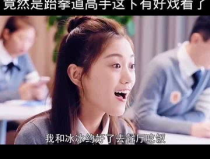 心机女想巴结小姐姐嘛,只为赢得小姐姐青睐